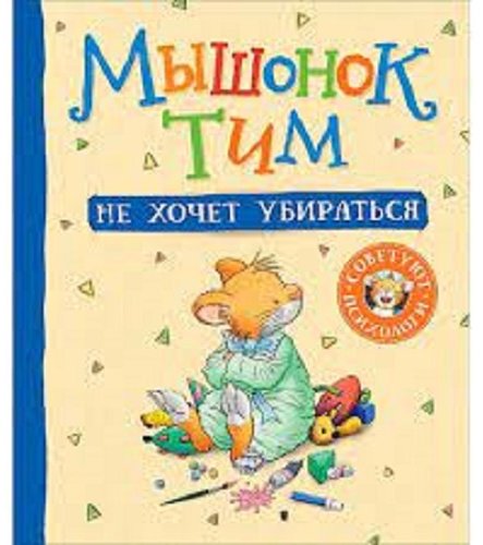 Книга Казалис А.: Мышонок Тим не хочет убираться купить,NaN