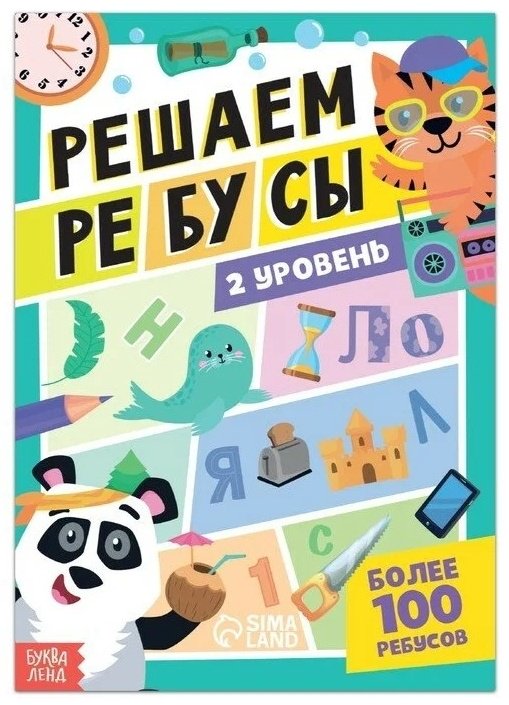 Книга Бажева А.: Решаем ребусы 2 уровень купить,NaN
