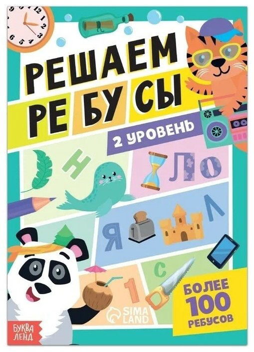 Книга Бажева А.: Решаем ребусы 2 уровень купить,NaN