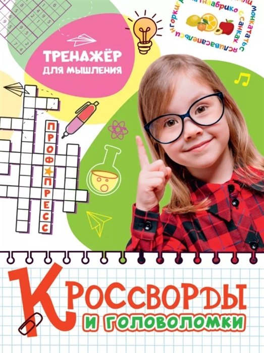 Книга КРОССВОРДЫ И ГОЛОВОЛОМКИ. ТРЕНАЖЕР ДЛЯ МЫШЛЕНИЯ купить,NaN