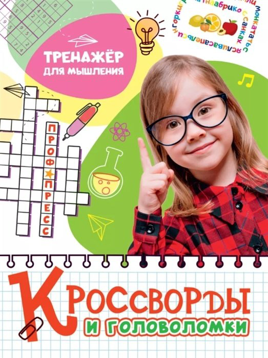 Книга КРОССВОРДЫ И ГОЛОВОЛОМКИ. ТРЕНАЖЕР ДЛЯ МЫШЛЕНИЯ купить,NaN