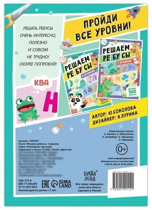Книга Бажева А.: Решаем ребусы 2 уровень купить,NaN