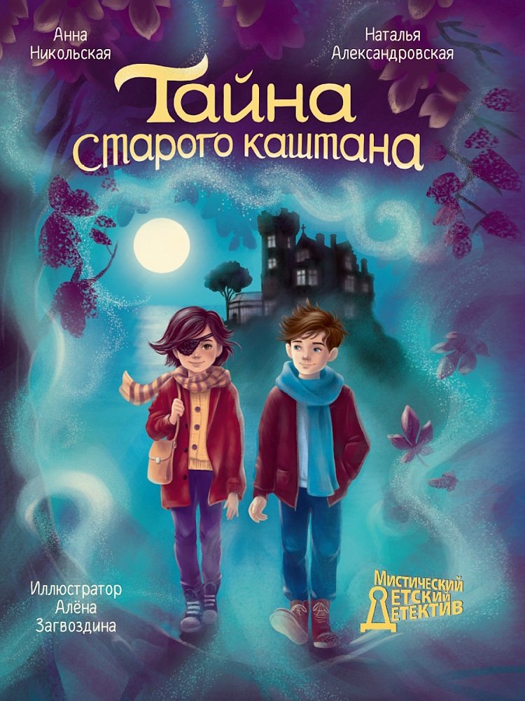 Книга МИСТИЧЕСКИЙ ДЕТСКИЙ ДЕТЕКТИВ. Тайна старого каштана купить,NaN