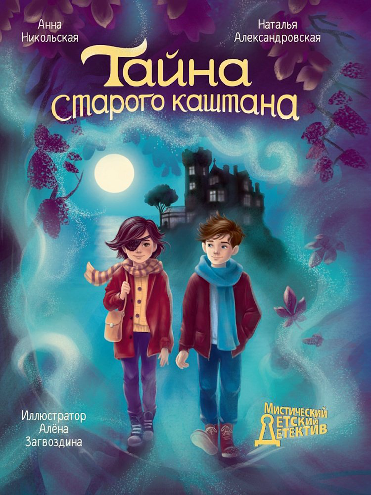 Книга МИСТИЧЕСКИЙ ДЕТСКИЙ ДЕТЕКТИВ. Тайна старого каштана купить,NaN