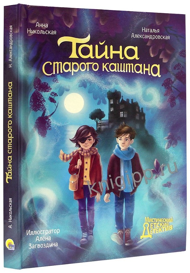 Книга МИСТИЧЕСКИЙ ДЕТСКИЙ ДЕТЕКТИВ. Тайна старого каштана купить,NaN