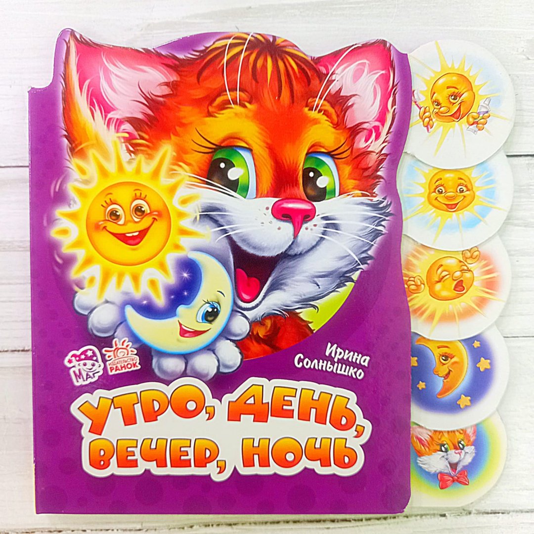 Книга Солнышко И.: Утро, день, вечер, ночь купить,NaN