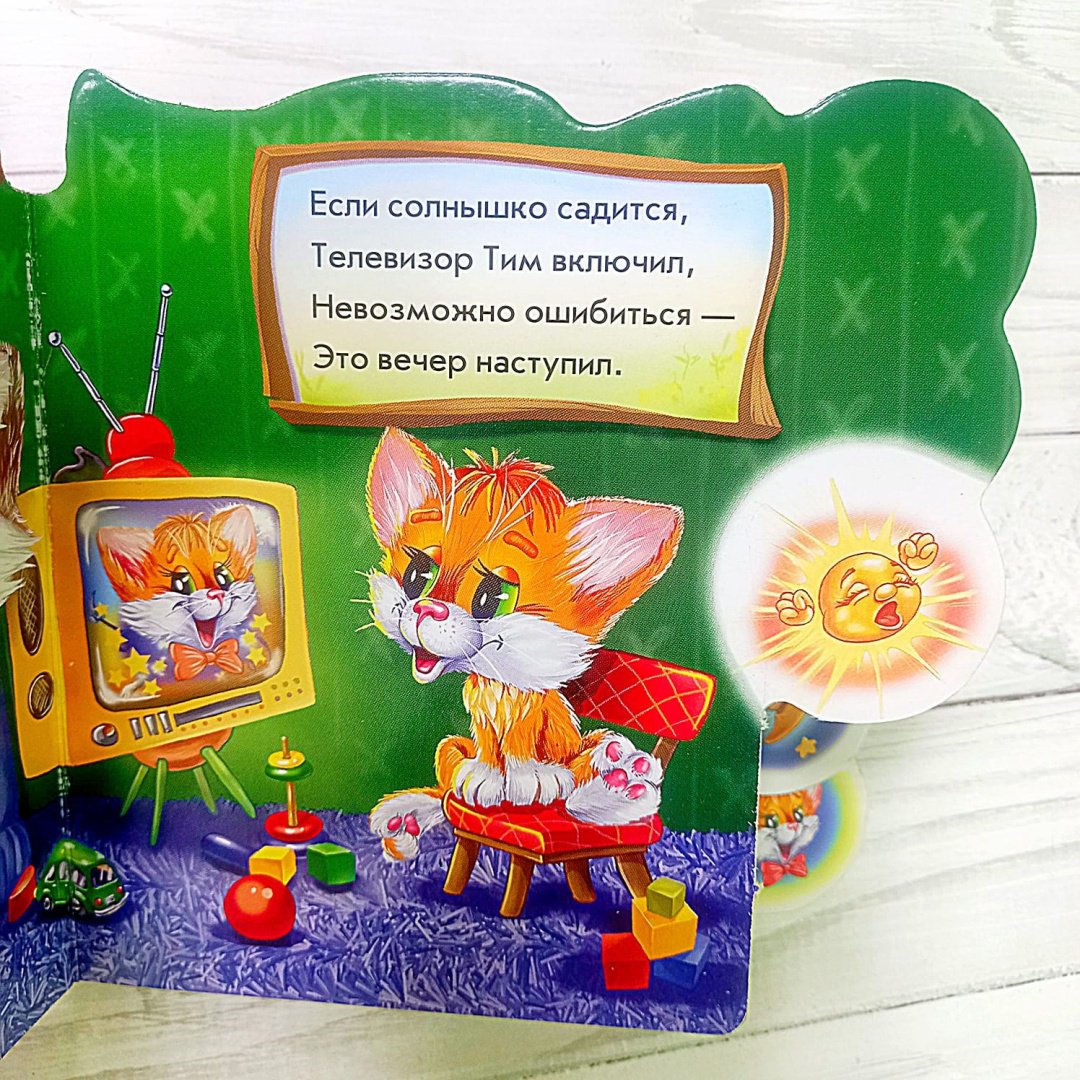 Книга Солнышко И.: Утро, день, вечер, ночь купить,NaN