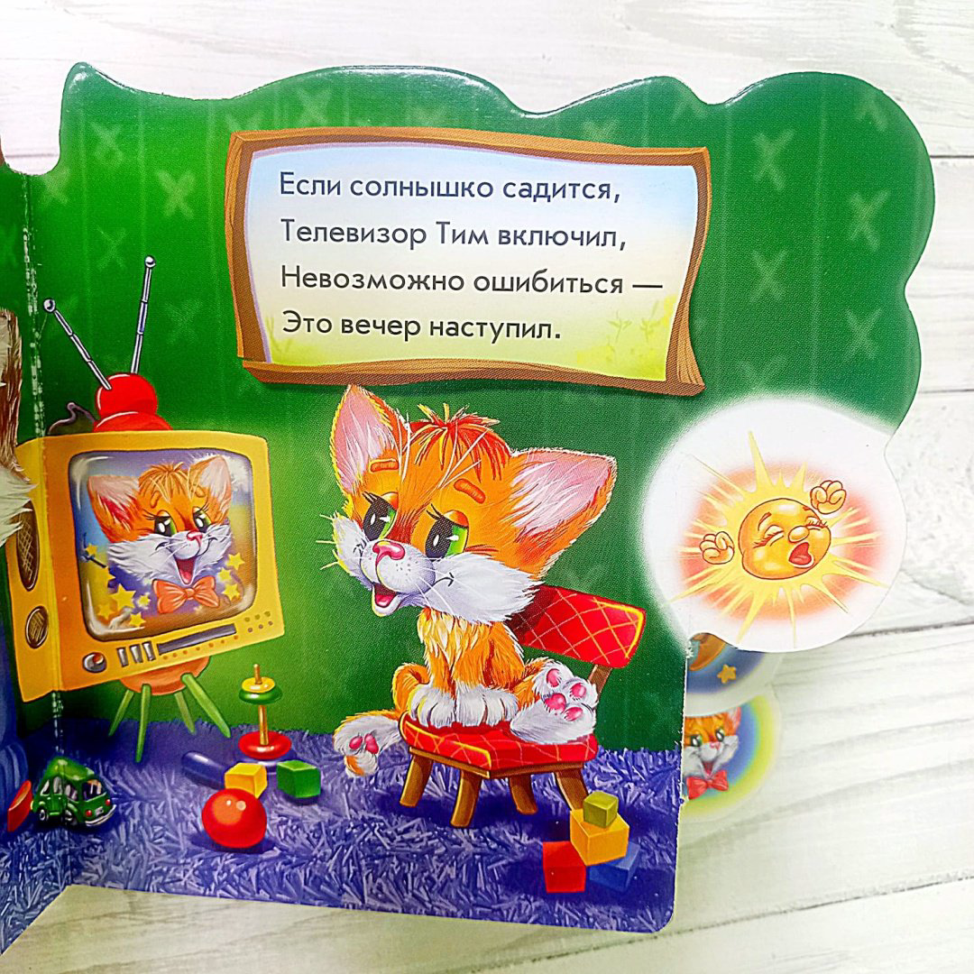 Книга Солнышко И.: Утро, день, вечер, ночь купить,NaN