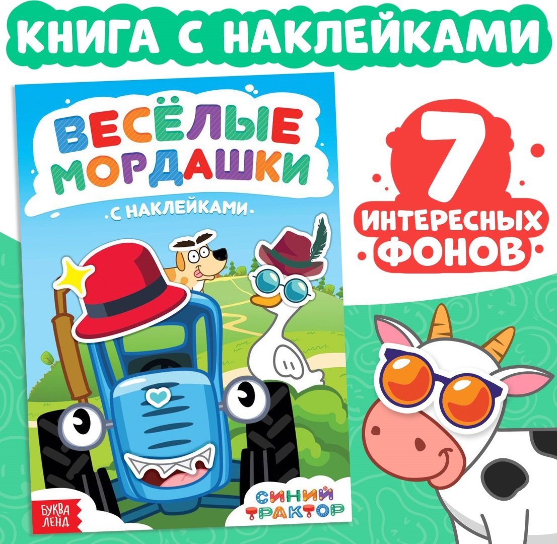 Книга Веселые мордашки Синий трактор купить,NaN