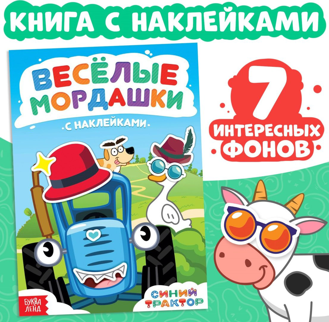 Книга Веселые мордашки Синий трактор купить,NaN