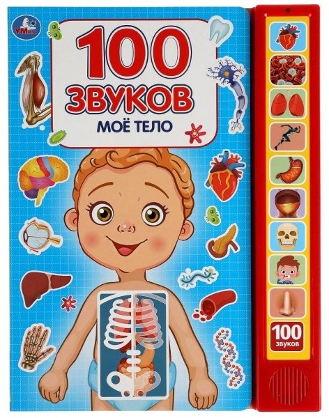 Книга Мое тело. 100 звуков. 10 звуковых кнопок купить,NaN