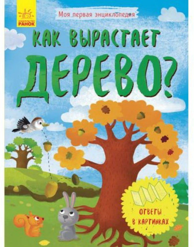 Книга Как вырастает дерево? купить,NaN