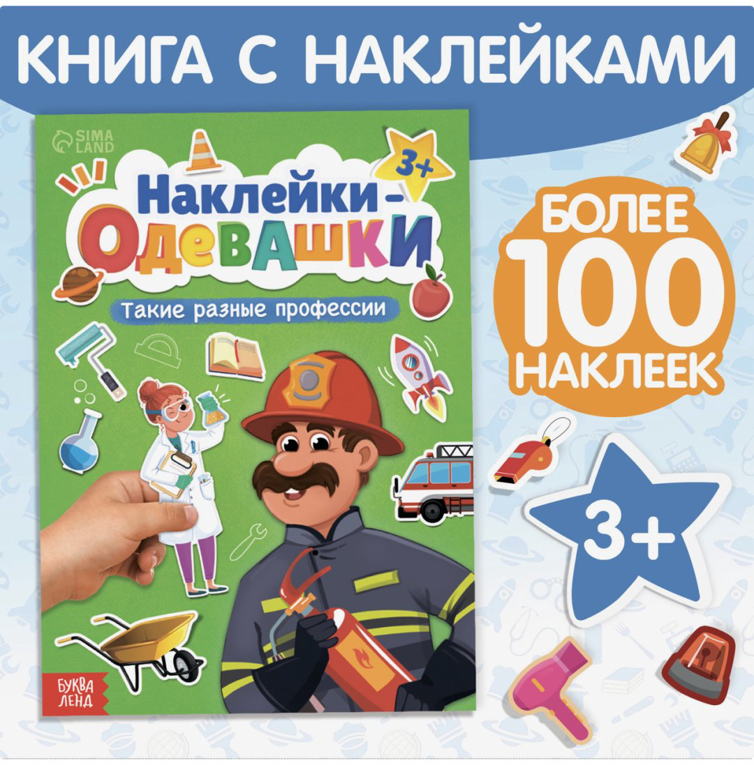 Наклейки Альбом Книга «Наклейки-одевашки. Такие разные профессии» 80 купить,NaN