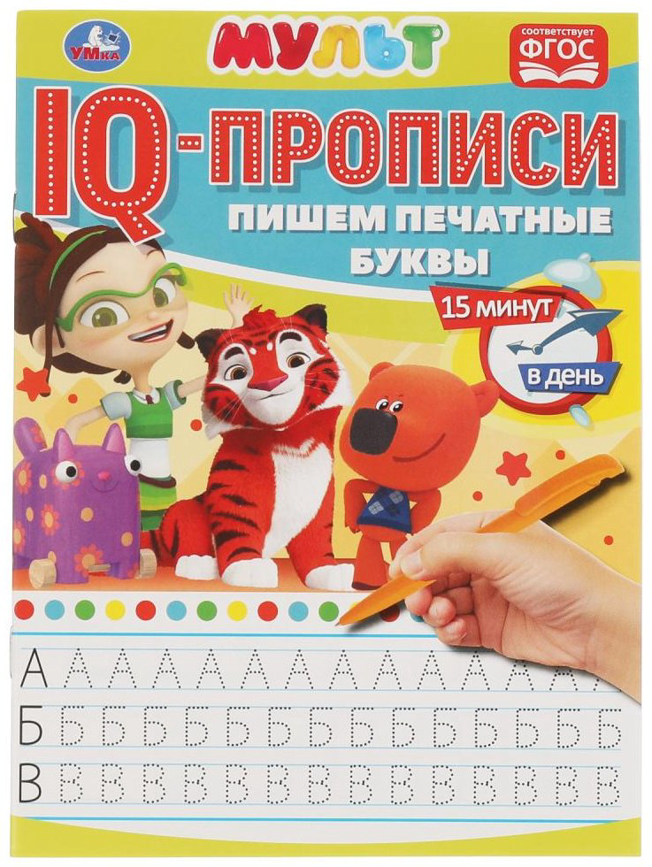 Раскраска УМка Пишем печатные буквы. IQ-прописи. Мультмикс. 145х195 мм. 16 стр. Умка в кор.50шт