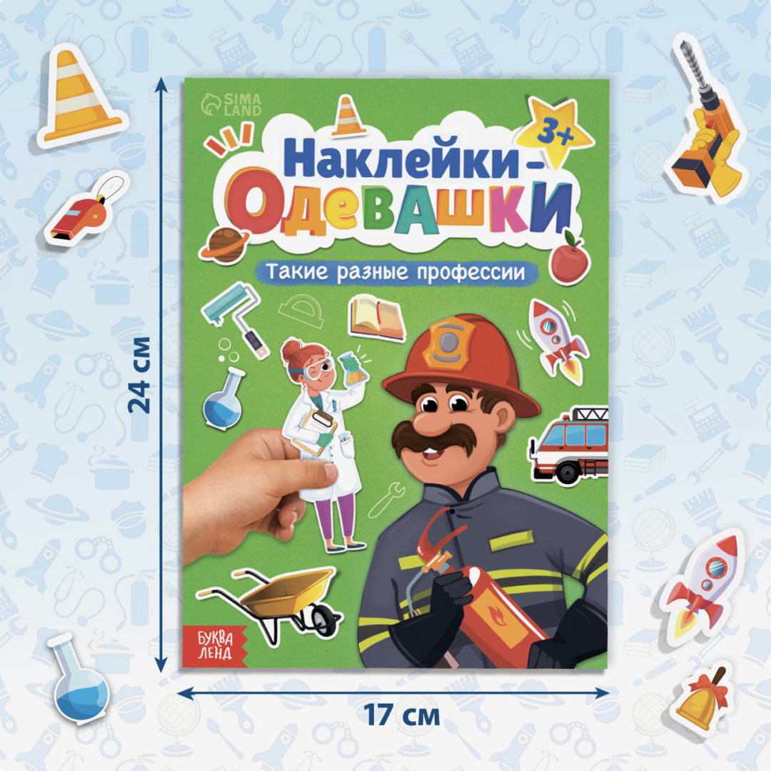 Наклейки Альбом Книга «Наклейки-одевашки. Такие разные профессии» 80 купить,NaN