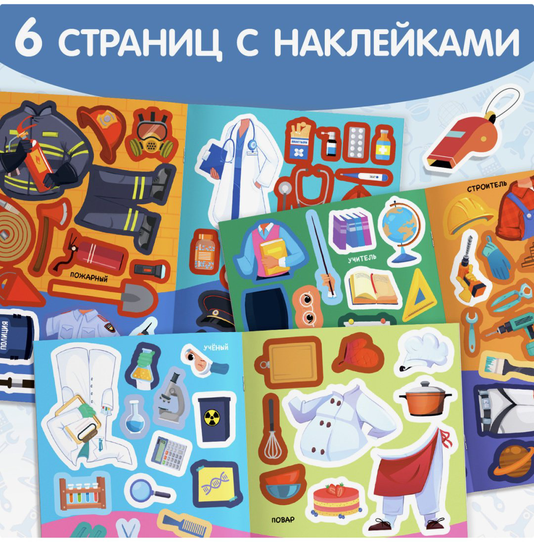 Наклейки Альбом Книга «Наклейки-одевашки. Такие разные профессии» 80 купить,NaN