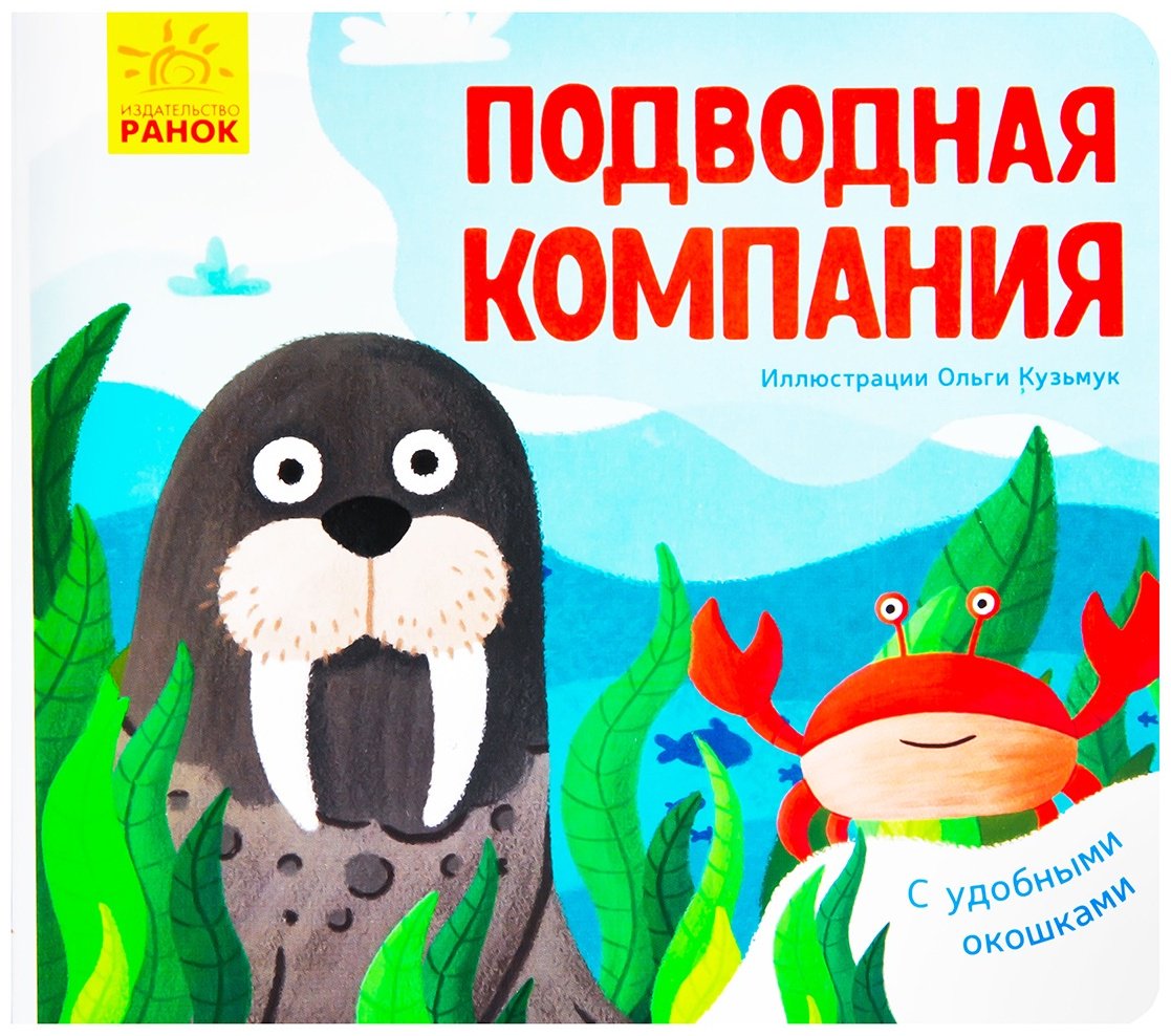 Книга Кузьмук О.: Подводная компания купить,NaN