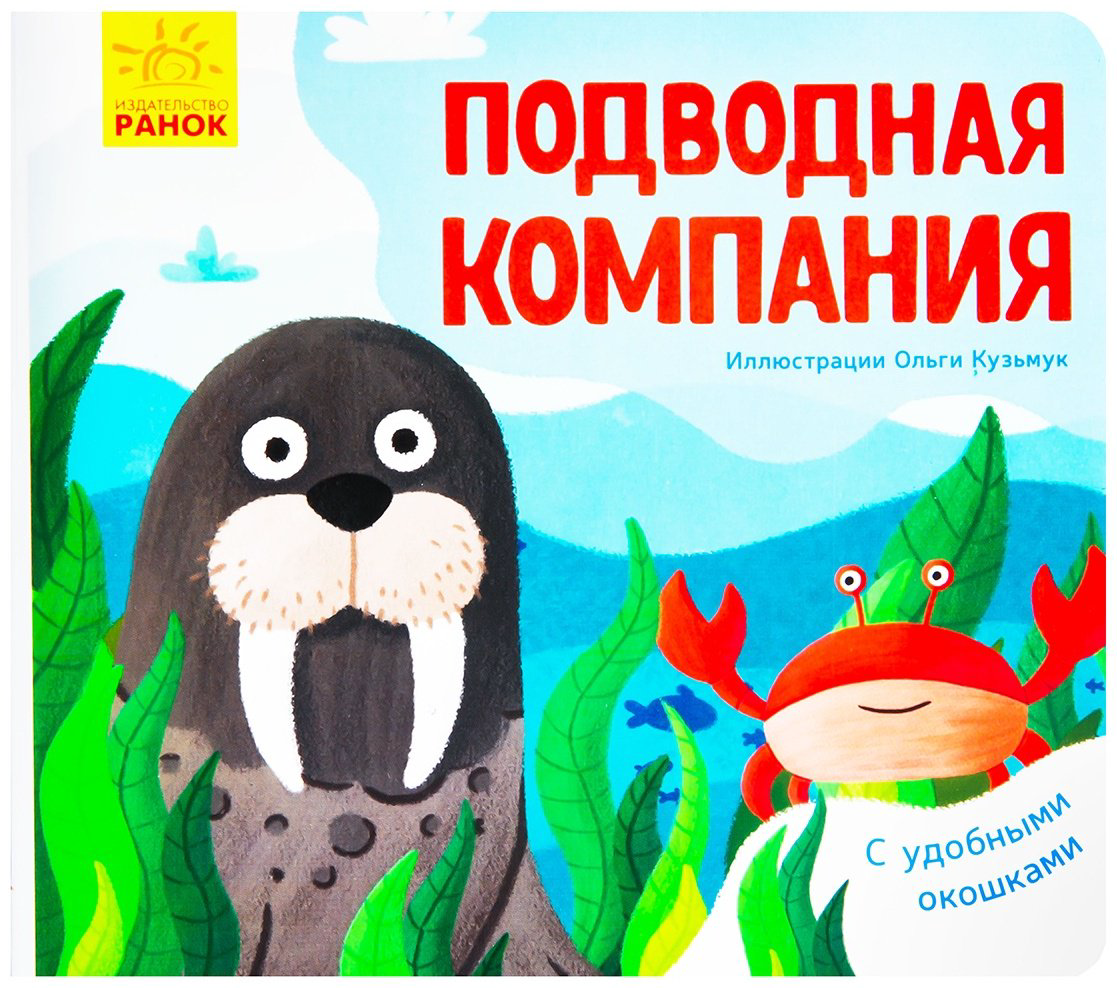 Книга Кузьмук О.: Подводная компания купить,NaN