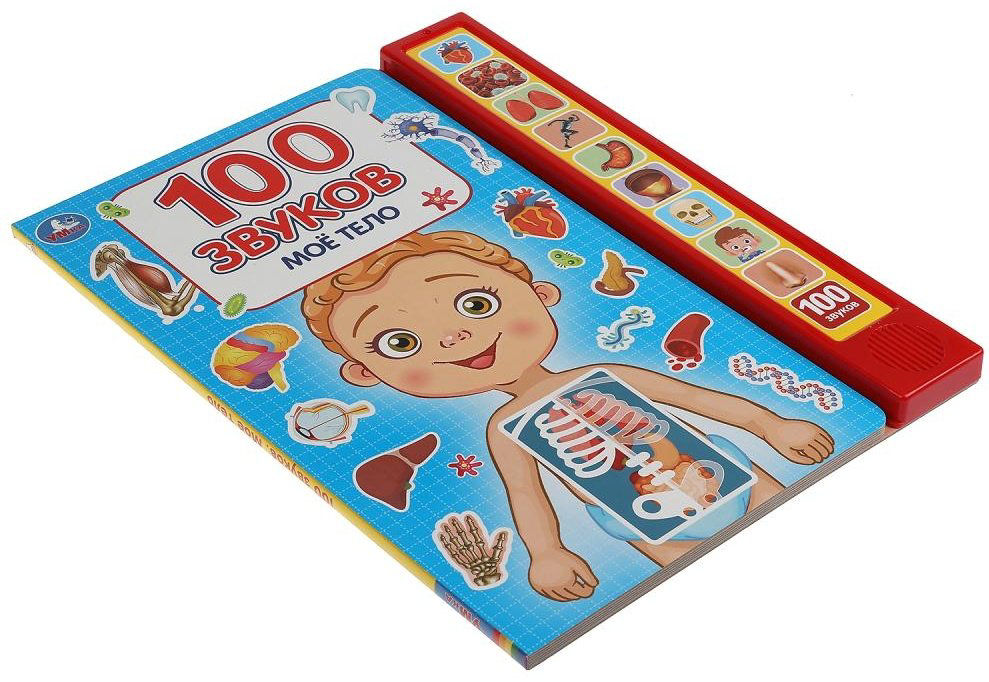 Книга Мое тело. 100 звуков. 10 звуковых кнопок купить,NaN