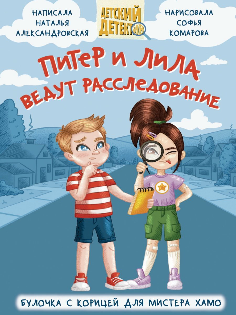 Книга Александровская Наталья: ПИТЕР И ЛИЛА ВЕДУТ РАССЛЕДОВАНИЕ купить,NaN
