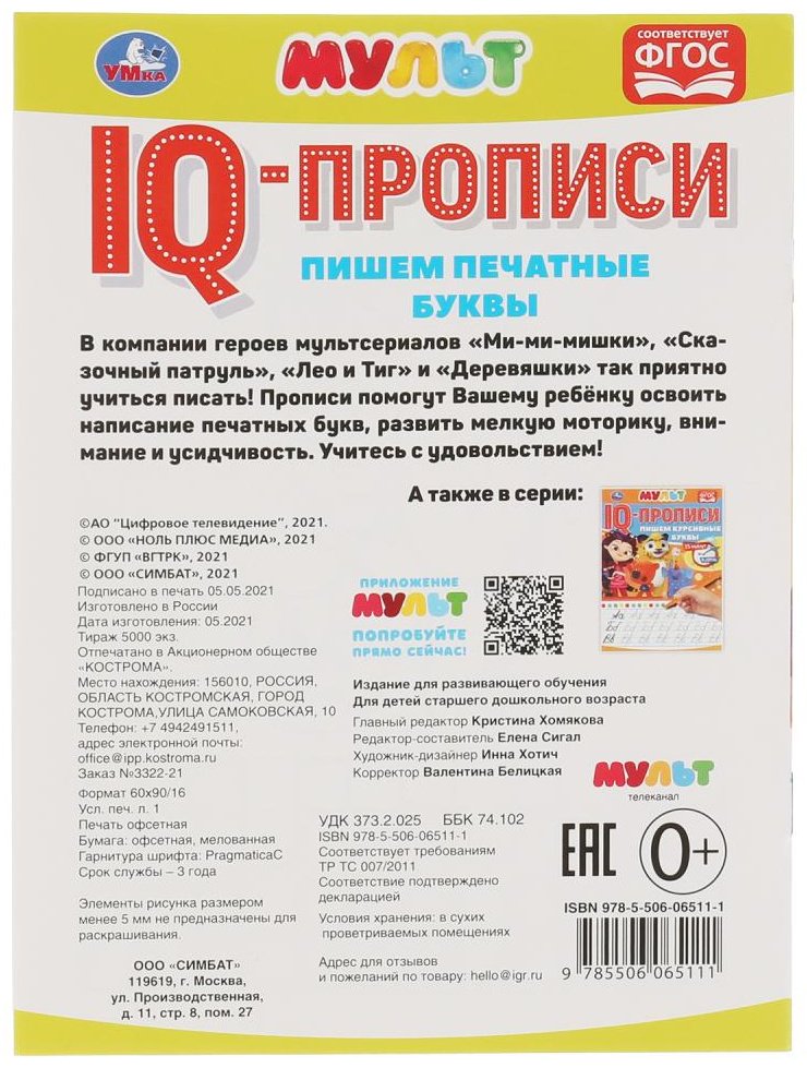 Раскраска УМка Пишем печатные буквы. IQ-прописи. Мультмикс. 145х195 мм. 16 стр. Умка в кор.50шт