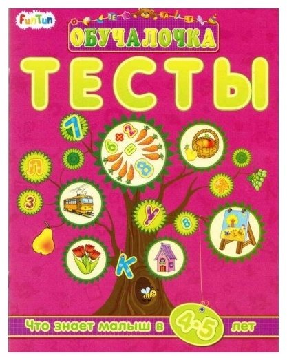 Книга Обучалочка Тесты. Сборник заданий 4-5 лет купить,NaN