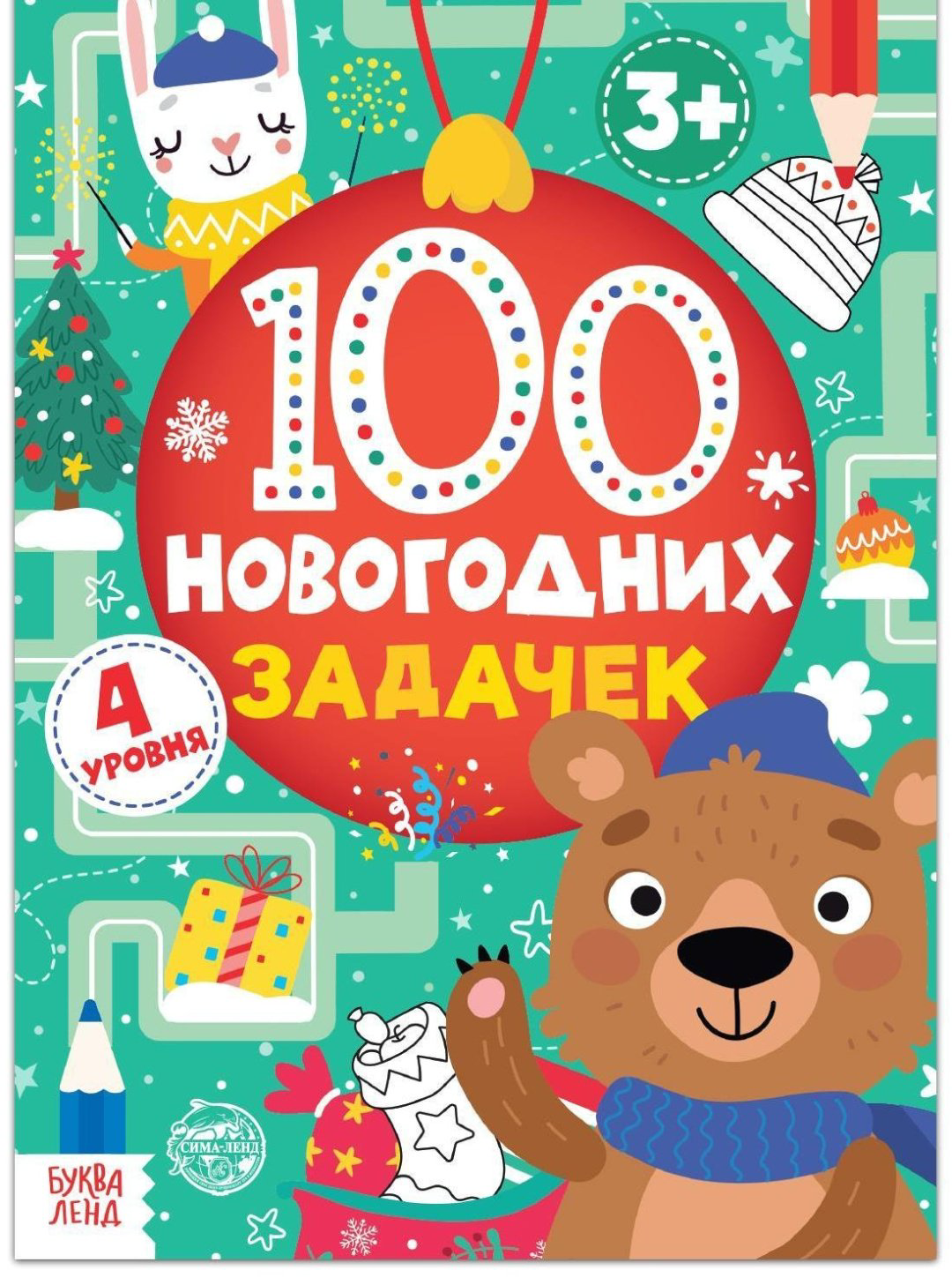 Книга 100 новогодних задачек купить,NaN