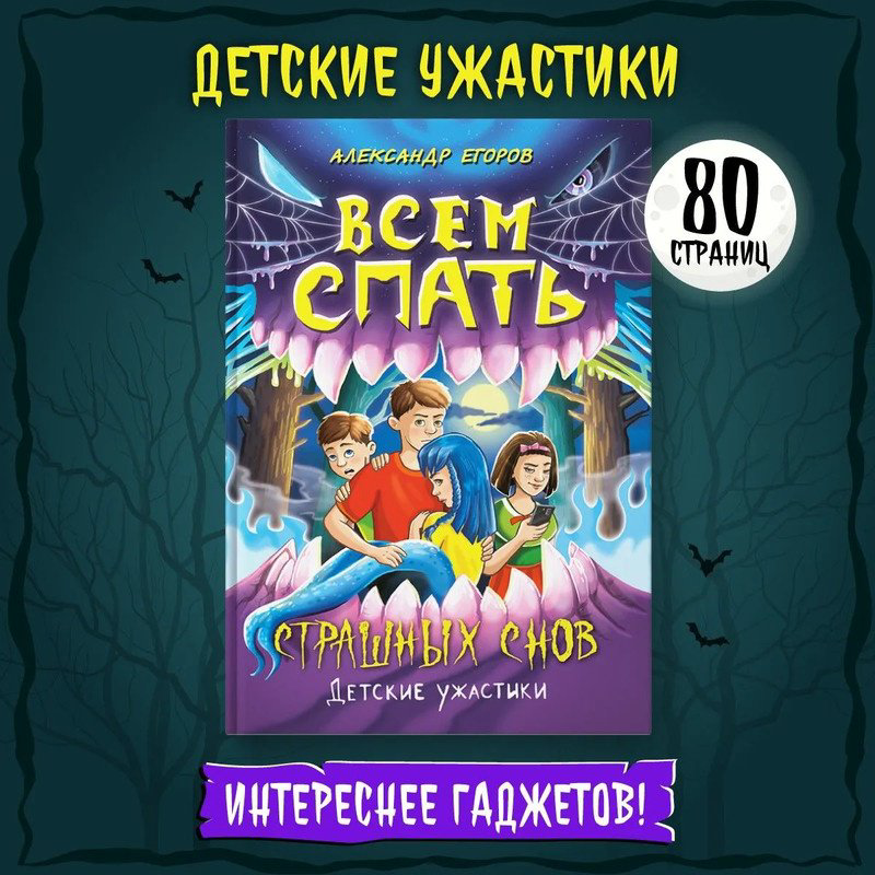 Книга Егоров Александр: Всем спать. Страшных снов. Детские ужастики. Егоров Александр купить,NaN