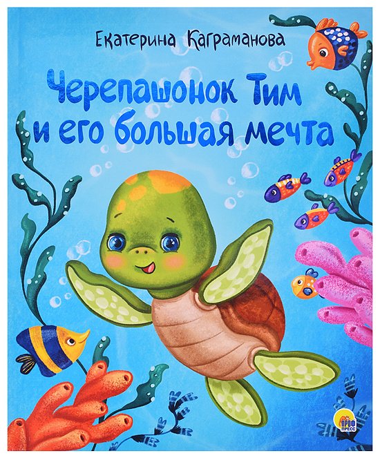 Книга Анна Васильева: Черепашонок тим и его большая мечта. глянц.ламин, тиснение, мелов.бум. 200х240 купить,NaN