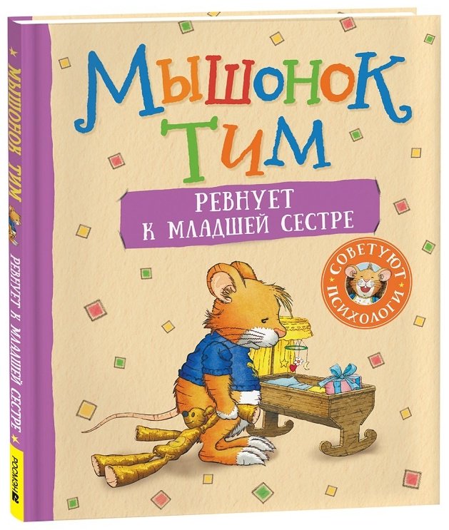 Книга Казалис А.: Мышонок Тим ревнует к младшей сестре купить,NaN