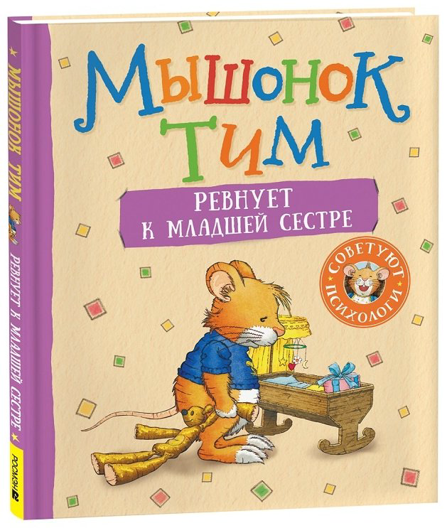 Книга Казалис А.: Мышонок Тим ревнует к младшей сестре купить,NaN