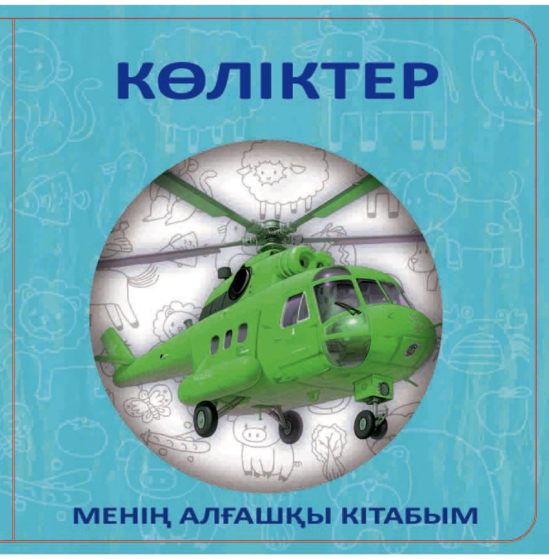 Книжка-игрушка Көліктер купить,NaN