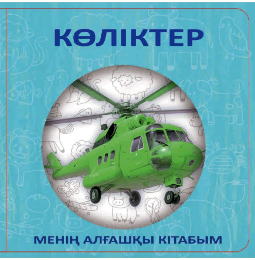 Книжка-игрушка Көліктер купить,NaN