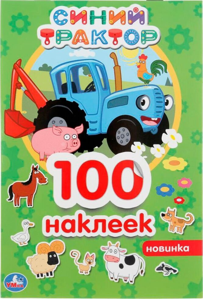 Наклейки Альбом УМка Синий трактор 100 наклеек
