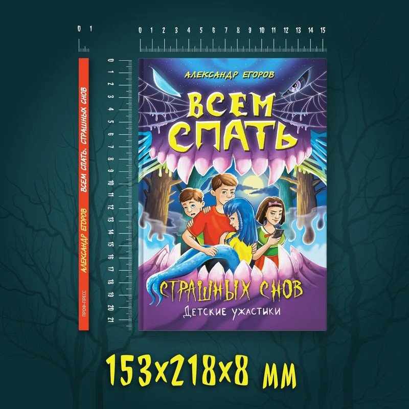 Книга Егоров Александр: Всем спать. Страшных снов. Детские ужастики. Егоров Александр купить,NaN