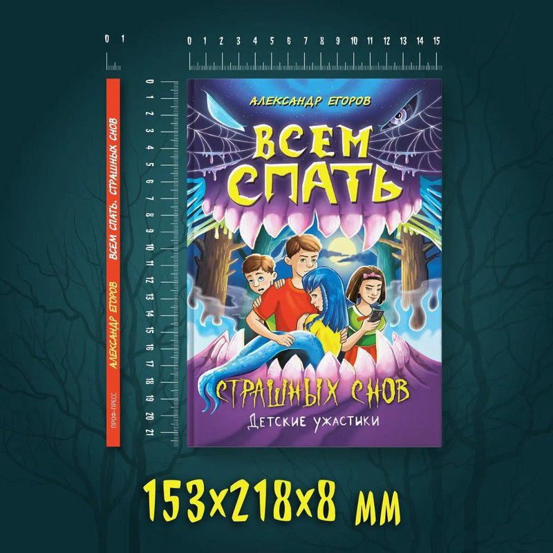 Книга Егоров Александр: Всем спать. Страшных снов. Детские ужастики. Егоров Александр купить,NaN