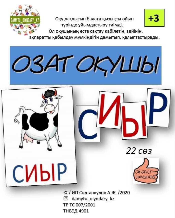 Книга Солтанкулов А. Ж.: Составь слово