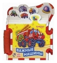 Книга Важные машины купить,NaN