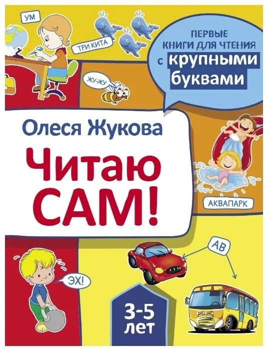 Книга Жукова О.&nbsp;С.: Читаю сам купить,NaN