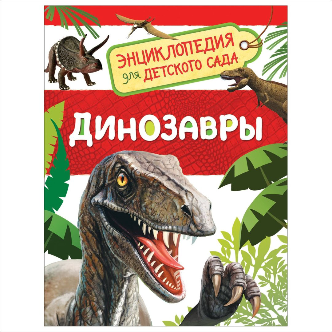 Книжка-игрушка Росмэн Динозавры 978-5-353-08475-4 купить,NaN