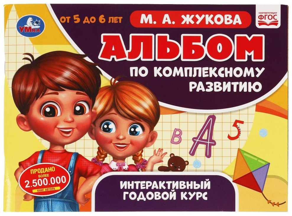 Книга Жукова М.А.: Альбом по комплексному развитию 5-6 лет купить,NaN
