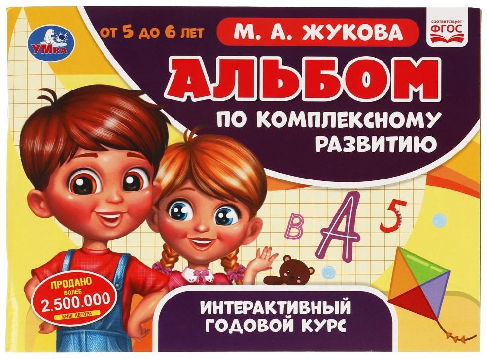 Книга Жукова М.А.: Альбом по комплексному развитию 5-6 лет купить,NaN