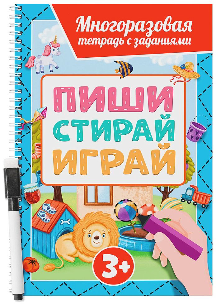 МНОГОРАЗОВАЯ ТЕТРАДЬ с заданиями с маркером. ПИШИ-СТИРАЙ-ИГРАЙ 3+ купить,NaN