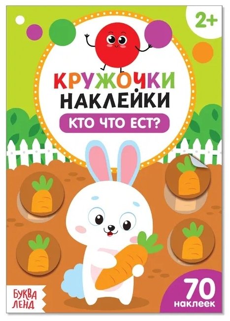 Книга Сачкова Е.: Кружочки наклейки. Кто что ест? купить,NaN