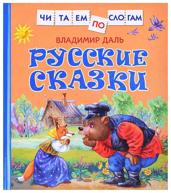 Книга Елена Борисова: Даль В. Русские сказки (Читаем по слогам) купить,NaN