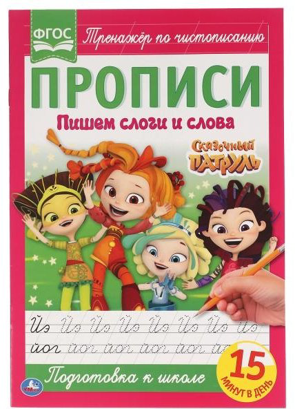Книга Ларина А.: Пишем слоги и слова. Сказочный патруль купить,NaN