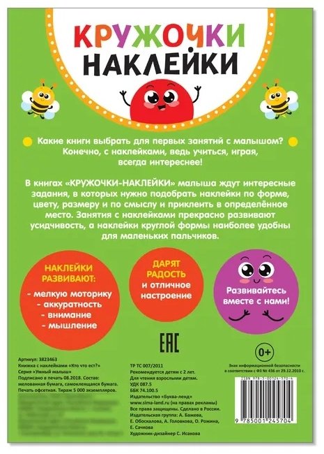 Книга Сачкова Е.: Кружочки наклейки. Кто что ест? купить,NaN