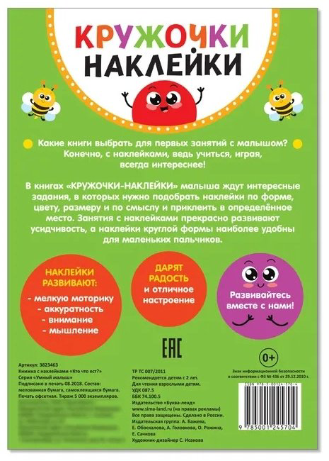 Книга Сачкова Е.: Кружочки наклейки. Кто что ест? купить,NaN