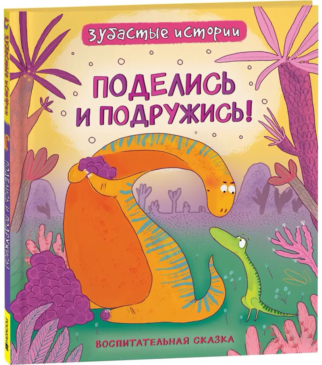Книга Без автора: Динозавры.&nbsp;Зубастые истории. Поделись и подружись купить,NaN