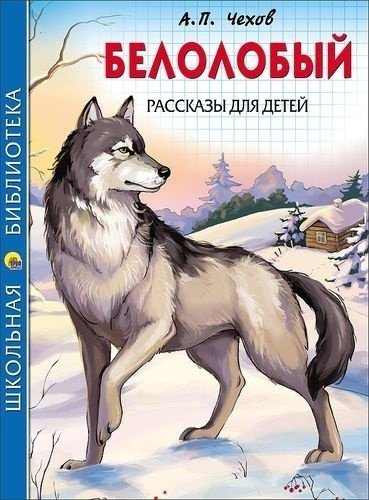 Книга А. П. Чехов: Белолобый. Рассказы для детей купить,NaN